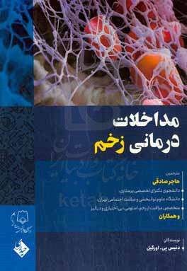 مداخلات درمانی زخم: یک رویکرد نوین برای پیامدهای بهتر