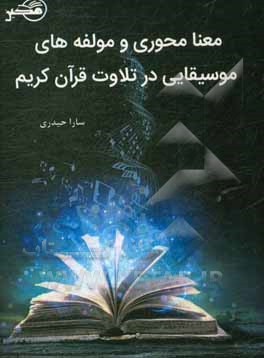 معنامحوری و مولفه های موسیقایی در تلاوت قرآن