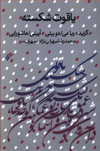 یاقوت شکسته: گزیده رباعی/ دوبیتی/ آیینی/ عاشورایی