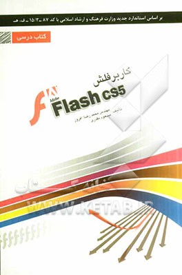کاربر فلش Flash شامل دوره ی آموزش نرم افزار Abobe Flash cs5