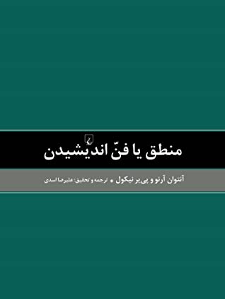 منطق یا فن اندیشیدن: مشهور به منطق پوررویال