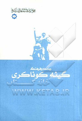 جامعه و فرهنگ گینه کوناکری