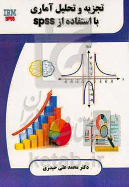 تجزیه و تحلیل آماری با استفاده از SPSS