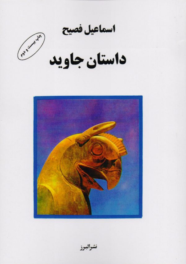 داستان جاوید