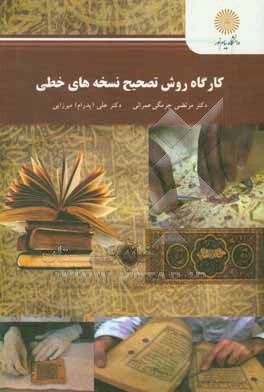کارگاه روش تصحیح نسخه های خطی (رشته زبان و ادبیات فارسی)