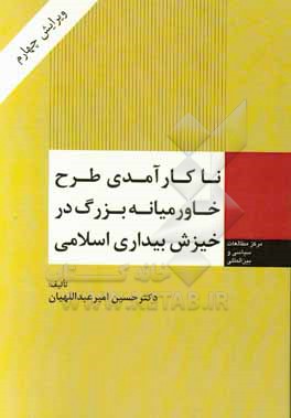 ناکارآمدی طرح خاورمیانه بزرگ در خیزش بیداری اسلامی