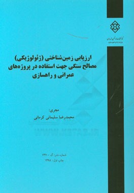 ارزیابی زمین شناختی (ژئولوژیکی) مصالح سنگی جهت استفاده در پروژه های عمرانی و راهسازی