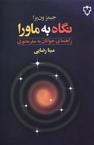 نگاه به ماورا: راهنمای جوانان به سفر معنوی