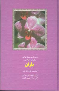 باران: منتخب پنج دفتر شعر: باران، نهفته، مهر و کین، گلی برای تو و بازگشت