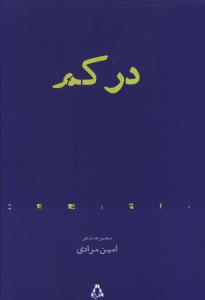 در کم