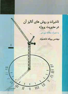 تاخیرات و روش های آنالیز آن در مدیریت پروژه به همراه مطالعه موردی