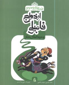 ازدواج فامیلی و دو داستان دیگر