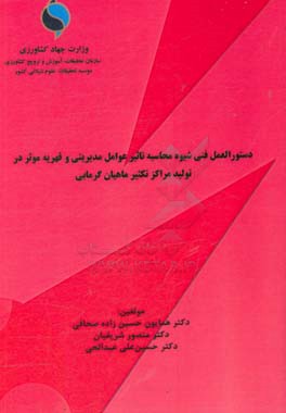 دستورالعمل فنی شیوه محاسبه تاثیر عوامل مدیریتی و قهریه موثر در تولید مراکز تکثیر ماهیان گرمابی