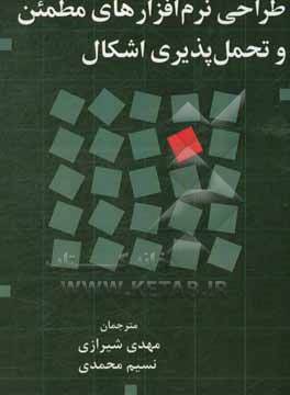 طراحی نرم افزارهای مطمئن و تحمل پذیری اشکال