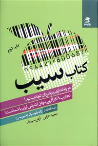 کتاب سیب: در راه اندازی بیزنس تان تنها نیستید! تجارب 8 کارآفرین موفق اینترنتی باشماست