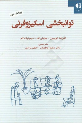 توانبخشی اسکیزوفرنی “راهنمای عملی خانواده تجربه کنندگان شخصیت اسکیزوفرنی”