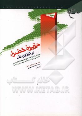 جزیره خضرا در ترازوی نقد: پژوهشی در علامات ظهور، بیان الائمه، خطبه البیان، جزیره خضرا