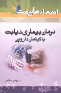 درمان فشار خون با گیاهان دارویی: 51 نسخه ی گیاهی برای درمان فشار خون