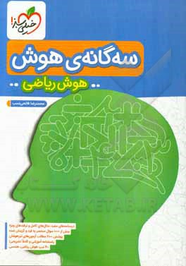 سه گانه هوش - هوش ریاضی ششم به هفتم تیزهوشان