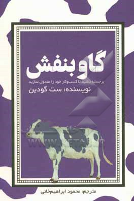 گاو بنفش: برجسته باشید تا کسب و کار خود را متحول سازید