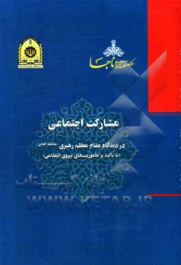 مشارکت اجتماعی در دیدگاه مقام معظم رهبری: با تاکید بر ماموریت های نیروی انتظامی