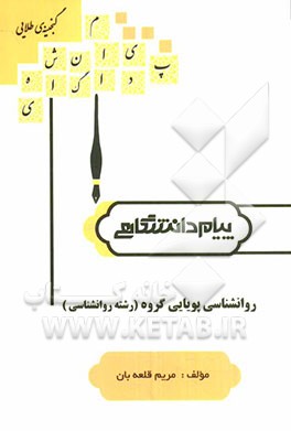 روان شناسی پویایی گروه (رشته روان شناسی)