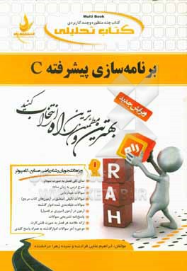 کتاب تحلیلی برنامه سازی پیشرفته C (ویژه دانشجویان رشته ریاضی، صنایع و کامپیوتر) ...