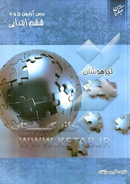 درس آزمون (5) و (6) ششم ابتدایی (تیزهوشان)