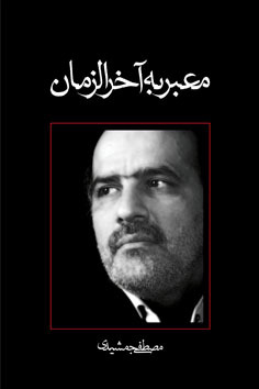 معبر به آخرالزمان