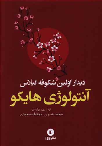 دیدار اولین شکوفه گیلاس