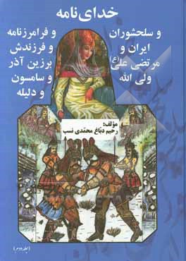 خدای نامه و سلحشوری ایران و مرتضی علی (ع) ولی الله و فرامرزنامه و فرزندش برزین آذر و سامسون و دلیله