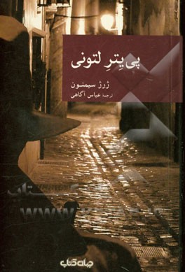 پی یتر لتونی