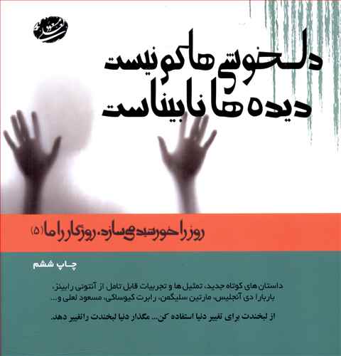 دلخوشی ها کم نیست، دیده ها نابیناست