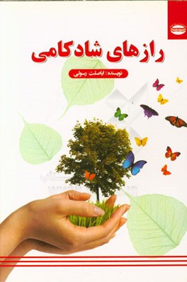 رازهای شادکامی