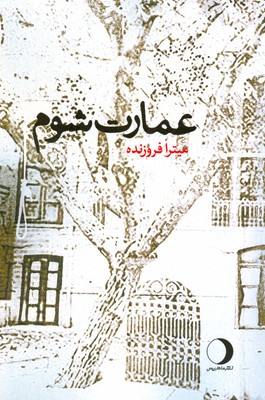 عمارت شوم