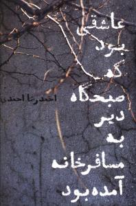 عاشقی بود که صبحگاه دیر به مسافرخانه آمده بود