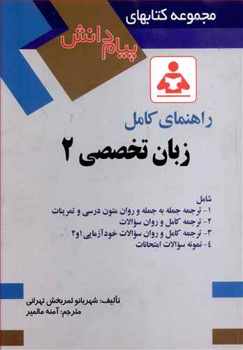 راهنمای کامل زبان تخصصی 2 رشته مدیریت دولتی و بازرگانی دانشگاه پیام نور شامل: ترجمه جمله به جمله و روان تمام متون درسی و تمرینات ...