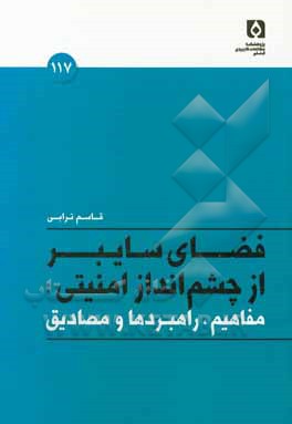 فضای سایبر از چشم انداز امنیتی: مفاهیم، راهبردها و مصادیق