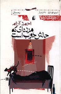 مرده ای که حالش خوب است