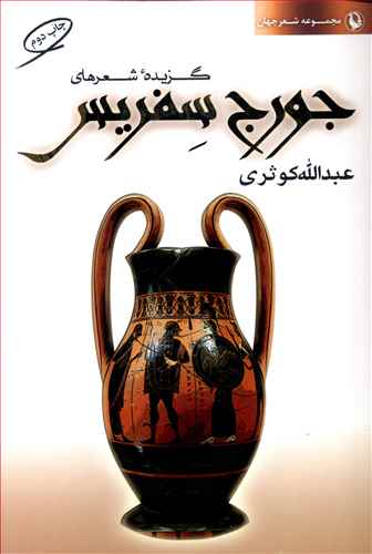 گزیده شعرهای جورج سفریس