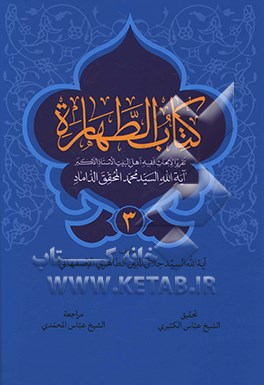 کتاب الطهاره: تقریرا لابحاث اهل البیت (ع) الاستاذ الاکبر آیه الله السید محمد المحقق الداماد (ت 1388ق.)