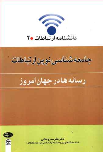 جامعه شناسی نوین ارتباطات (رسانه ها در جهان امروز)