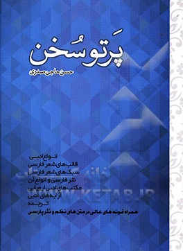 پرتو سخن شامل: انواع ادبی، قالب ها و سبک های شعر فارسی، نثر فارسی و انواع آن، مکتب های ادبی اروپایی، آرایه های ادبی و فن ترجمه