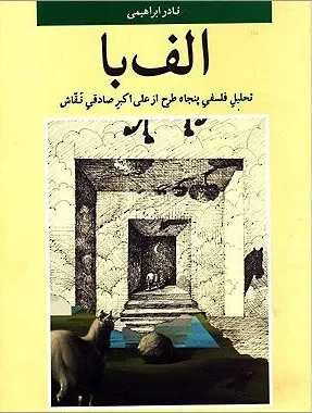 الف با؛ تحلیل پنجاه طرح از علی اکبر صادقی نقاش