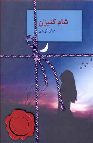 شام کنیزان