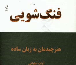 فنگ شویی: هنر چیدمان اشیاء به زبان ساده