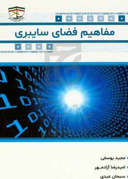 مفاهیم فضای سایبری = Conceptd of cyber space