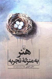 هنر به منزله تجربه