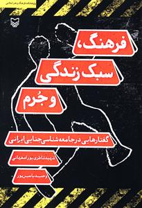 فرهنگ، سبک زندگی و جرم: گفتارهایی در جامعه شناسی جنایی ایرانی