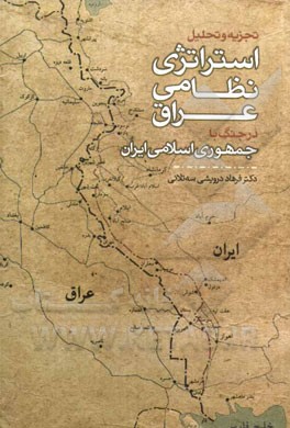 تجزیه و تحلیل استراتژی نظامی عراق در جنگ با جمهوری اسلامی ایران (67 - 1359)